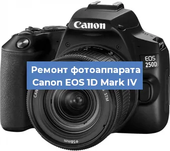 Замена системной платы на фотоаппарате Canon EOS 1D Mark IV в Новосибирске